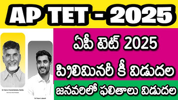 AP TET 2025 LATEST NEWS TODAY| AP TET LATEST UPDATES| AP TET PRELIMINARY KEY RELEASED| AP DSC 2026