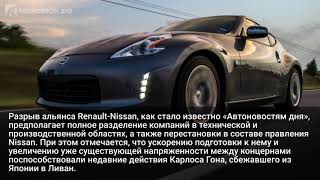 Nissan может выйти из альянса с Renault