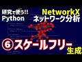 【研究で使うPython】#13 NetworkXによるネットワーク分析　⑥スケールフリーネットワークの生成