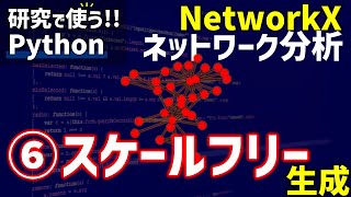 【研究で使うPython】#13 NetworkXによるネットワーク分析　⑥スケールフリーネットワークの生成
