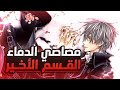 Щ Щ Ш Шµ Ш Щ Щ ЩЉ Ш Щ ЩЉШ Ш Щ ШµШ ШµЩ Ш Щ ШЇЩ Ш ШЎ VAMPIRE KNIGHT Ш Щ Щ Щ ШіЩ Ш Щ ШЄШ Щ ЩЉ 2пёЏвѓЈ Ш Щ Ш ШІШЎ Ш Щ ШЄШ Щ ЩЉ Щ Ш Щ Ш Ш ЩЉШ 2пёЏвѓЈрџ Ґ Щ Щ Ш Шµ Ш Щ Щ ЩЉ Ш Щ ЩЉШ Ш Щ ШµШ ШµЩ Ш Щ ШЇЩ Ш ШЎ VAMPIRE KNIGHT Ш Щ Щ Щ ШіЩ Ш Щ ШЄШ Щ ЩЉ 2пёЏвѓЈ Ш Щ Ш ШІШЎ Ш Щ ШЄШ Щ ЩЉ Щ Ш Щ Ш Ш ЩЉШ 2пёЏвѓЈрџ Ґ
