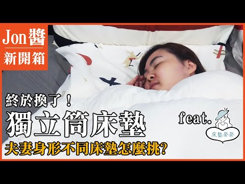 終於換了獨立筒床墊，夫妻身形不同床墊要怎麼挑? feat.床墊奈奈