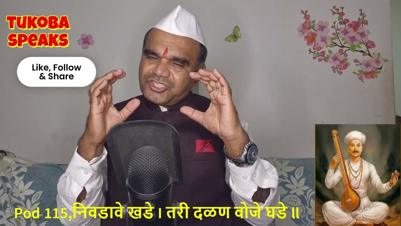 Pod 115,निवडावे खडे l-अर्थ,भावार्थ,विश्लेषणTukara maharajजीवनासंदेश,गाथा#Sheti#Prayatn#robert Fros