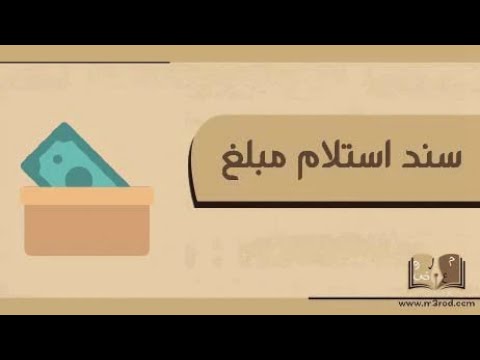 سند استلام مبلغ معاريض سند استلام مبلغ وورد سند لأمر وزارة العدل سند قبض مبلغ مالي