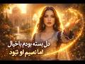 دل بسته بودم با خیال اما نصیبم او نبود آهنگی که دلتو می لرزونه