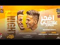 افجر واحد على وجه الارض   محمد بسكوت   توزيع ماندو العالمى   ترند تيك توك       نجومي