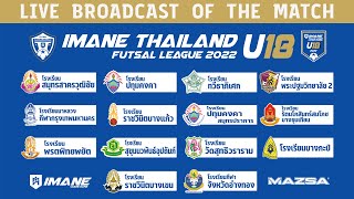 LIVEถ่ายทอดสดการเเข่งขันฟุตซอล IMANE THAILAND FUTSAL LEAGUE U18