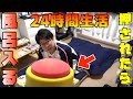 【24時間】即風呂に入らなきゃいけないボタン生活【前編】