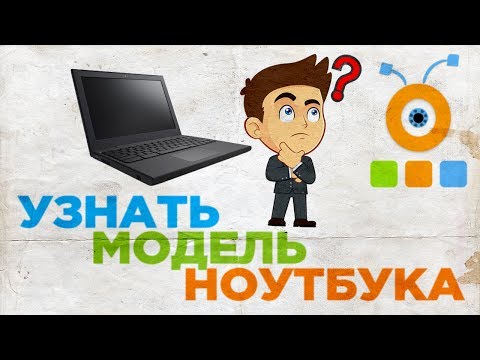 Как Узнать Модель Ноутбука