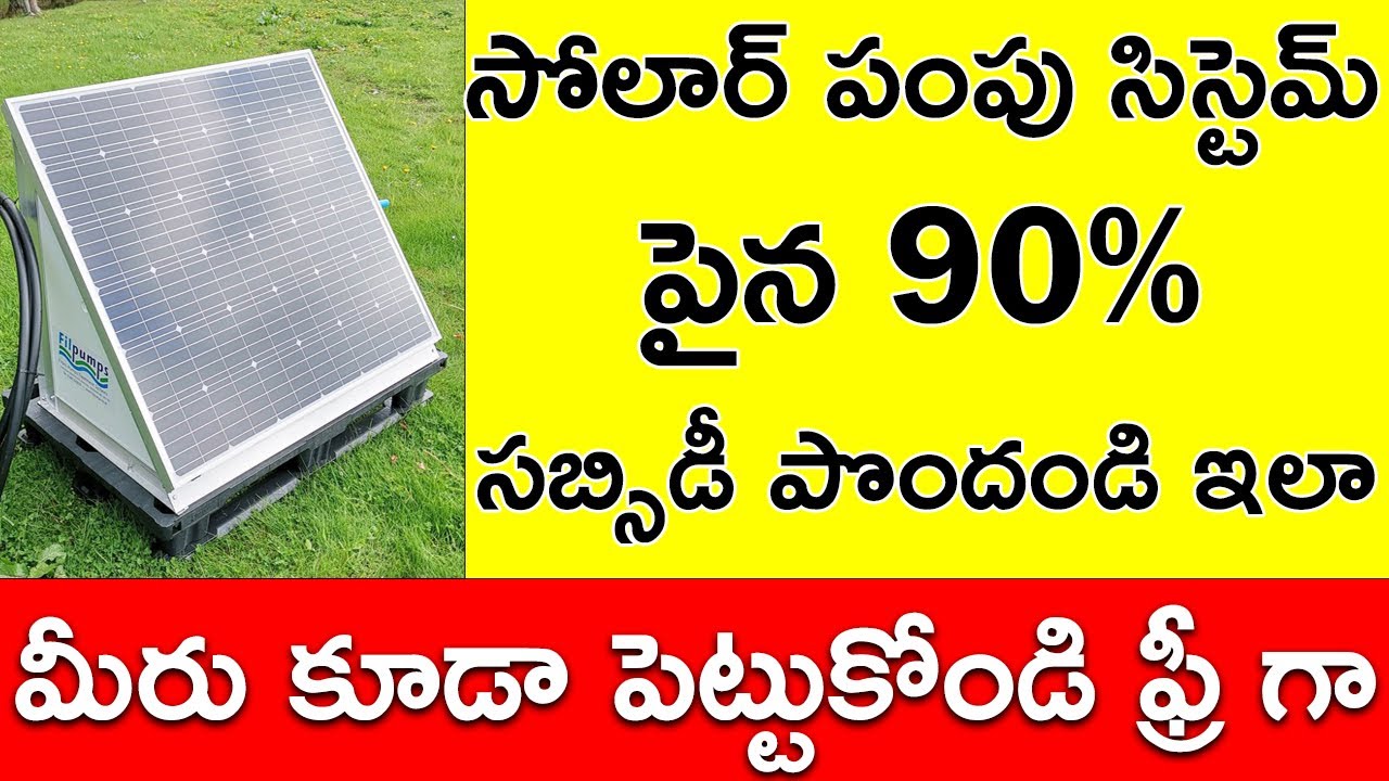 how-to-get-subsidy-for-solar-pumping-system-in-telugu-youtube