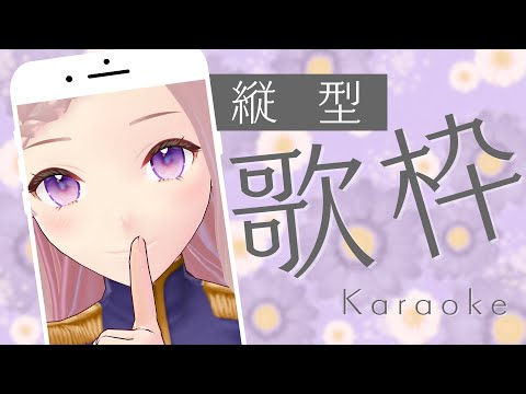 【 歌枠 】ちょっとだけうたう - karaoke / Singing Stream【 泡沫調 】