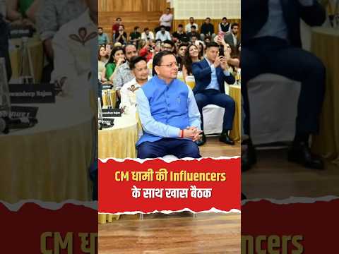 CM धामी की Influencers संग खास बैठक! सोशल मीडिया से चमकेगी देवभूमि की संस्कृति