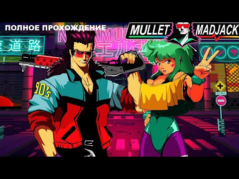 Видео: Mullet Mad Jack полное прохождение на русском