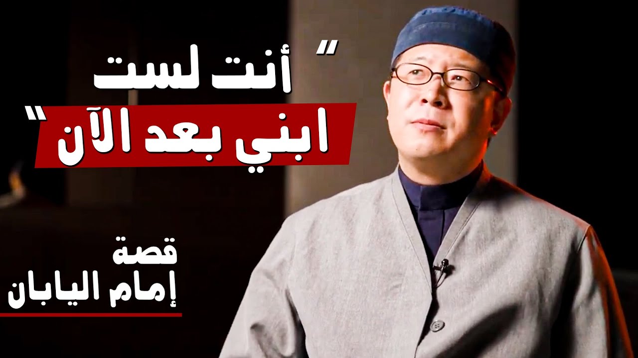 أنت لست ابني بعد الآن - قصة إمام اليابان