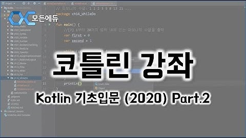 [HD]Kotlin코틀린 기초입문 제대로 배우기 2020 Part 2