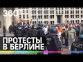 Протесты в Берлине из-за ограничений по коронавирусу: видео задержаний
