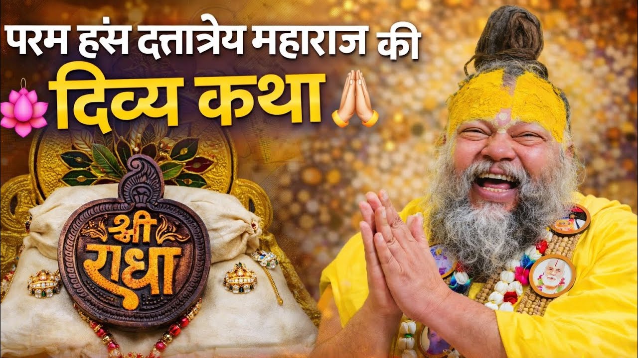 🌸 परमचंद महाराज की दिव्य कथा 🙏 सुनते ही मन हो जाएगा पवित्र ✨