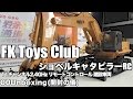 FK Toys Club ショベルキャタピラーRC 11チャンネル2.4GHz リモートコントロール 建設車両 00Unboxing(開封の儀)