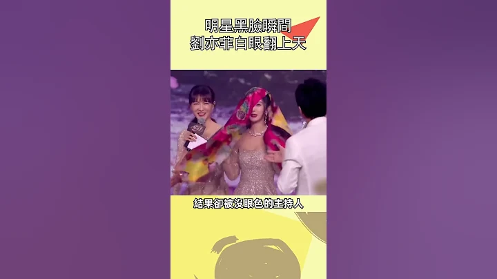 明星黑脸瞬间，刘亦菲白眼翻上天#明星 #娱乐 #shorts - 天天要闻