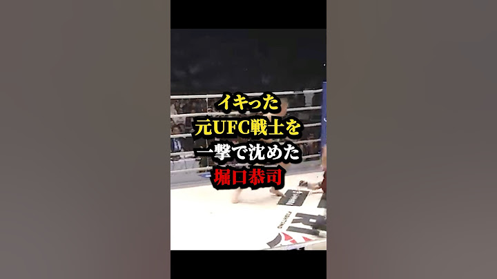イキった元UFC戦士を一撃で沈めた堀口恭司 #堀口恭司 #rizin #格闘技