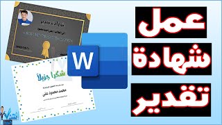 شرح عمل شهادة تقدير - تصميم شهادات شكر وتقدير للطلاب والعاملين