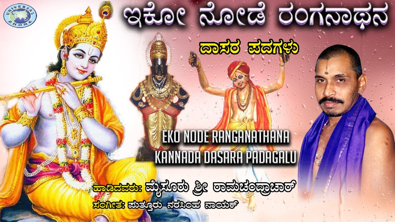 Eko Node Ranganathana  Dasara Padagalu  Mysore Ramachandrachar  Kannada Devotional