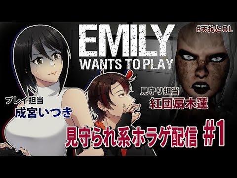 【Emily Wants to Play】37歳OLがお人形遊びする配信 #1【#天狗とOL】