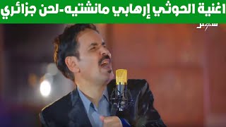 اغنية الحوثي إرهابي مانشتيه لحن جزائري غاغة 5 اغاني الفنان محمد الاضرعي 2021