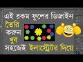 ইলাস্ট্রেটর দিয়ে পাপড়ি ফুলের ডিজাইন কি ভাবে করবেন।।How to design petal Flowers with Illsutrator