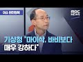 [이슈 완전정복] 기상청 "마이삭, 바비보다 매우 강하다" (2020.09.02/뉴스외전/MBC)