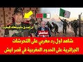 خبر عاجل شاهد اول رد مغربي على التحرشات الجزائرية على الحدود المغربية في قصر ايش وهده التفاصيل 