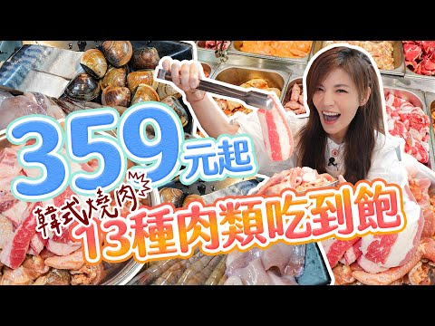 超人氣聚餐美食吃到飽，多達13種肉類任你夾、隨你烤｜【大胃王邵阿咩】eating show｜大食い｜먹방｜mukbang｜eating｜吃播