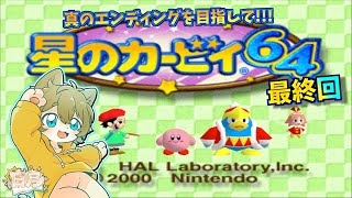 【真のエンディングを求めて！！】日月(陽)の全力でクリアを目指す配信　【#星のカービィ64 最終回】