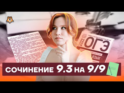 Сочинение 9.3 на 9/9 за 30 минут! | Русский язык ОГЭ 2022 | Умскул