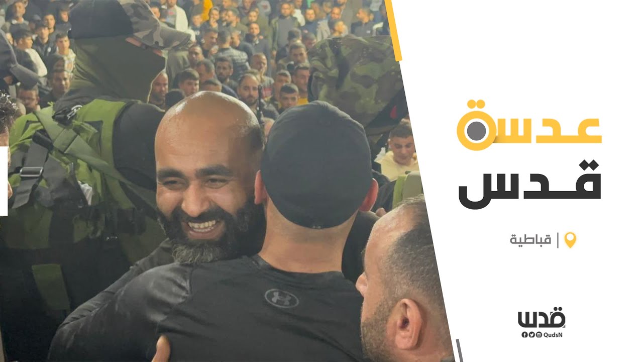 استقبال الأسير أحمد طلعت نزال من بلدة قباطية جنوب جنين بعد ١٦ عاما في سجون الاحتلال