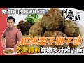 免油炸！經典年菜「紅燒栗子獅子頭」，肉餡加秘密武器「清爽不油膩」｜先燙再煎完美定型