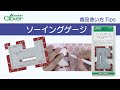 クロバーソーイングゲージ使い方Tips~ぬいしろのしるし付けをスピーディーにできるコンパクトなゲージ~