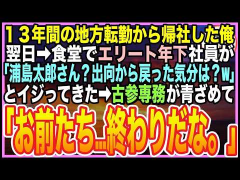 【感動する話】13年間の地方出向から戻った銀行員の俺。翌日➡︎社食で年下エリートに「浦島太郎さんwいや…左遷おじさんw」と一同爆笑されたが➡︎最古参の専務が青ざめた顔で一言・・・【いい話】【朗読