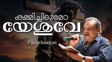 KSHAMICHEEDUMO YESHUVE  | P JAYACHANDRAN CHRISTIAN DEVOTIONAL SONGS | HITS OF P JAYACHANDRAN