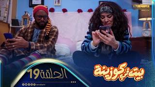 | بيت في كوزينة | الحلقة 19 | يوتوب