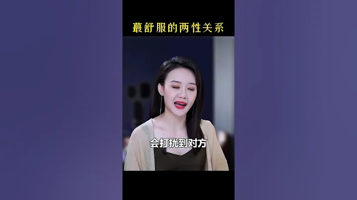蕞舒服的兩性關係是怎樣的   #情感  #男人  #女人 - 天天要聞