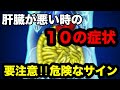 【肝臓が悪い時の症状】肝臓が弱る10のサイン　肝臓が悲鳴を上げる？　めっちゃ太る？　驚くべき初期症状とは？