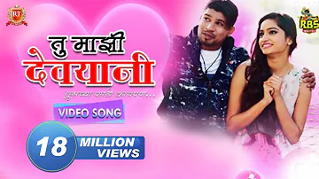 TU MAJHI DEVYANI | Marathi Love Song  | RT MUSIC  HIT SONG HD 2018