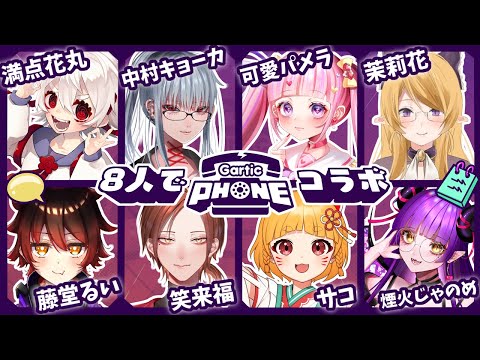 【コラボ】8人で絵&文章の伝言ゲーム！【Gartic Phone】