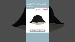 예더마켓 양면 버킷햇 벙거지 여성 모자