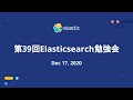 第39回Elasticsearch勉強会