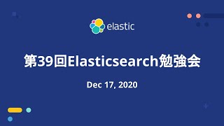 第39回Elasticsearch勉強会