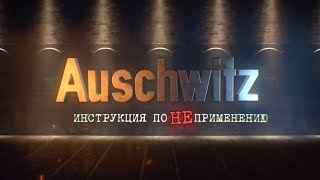 Auschwitz. Инструкция по НЕприменению