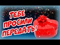 Тебе просили срочно передать! Посылочка счастья!