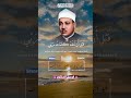 قل لو كان البحر مدادا لكلمات ربي القارئ الشيخ عبد الباسط عبد الصمد